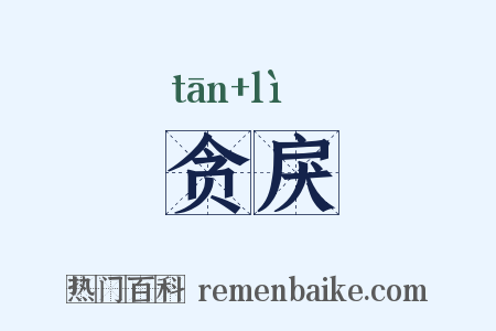 贪戾是什么意思的图片
